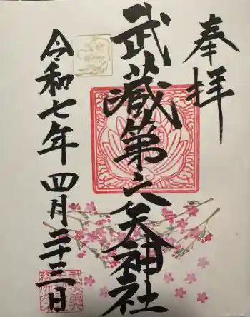 武蔵第六天神社の御朱印 2025年04月