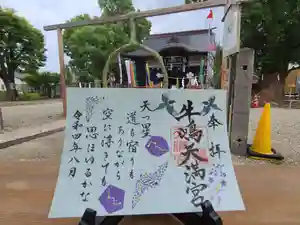 牛嶋天満宮の御朱印(2022年07月23日(土) 15時26分07秒投稿)
