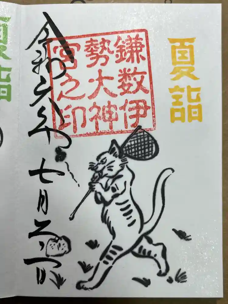 鎌数伊勢大神宮の御朱印