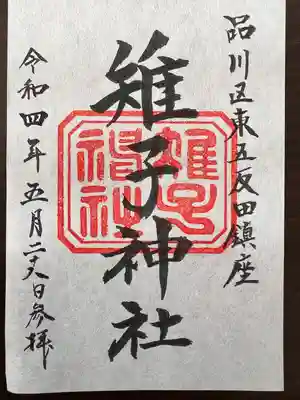 雉子神社(東京都)