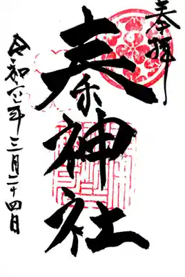 秦神社の御朱印