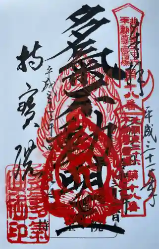 持寳院(多氣山不動尊)の御朱印