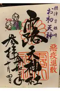露天神社（お初天神）の御朱印