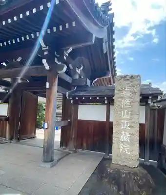 正藏院(東京都)