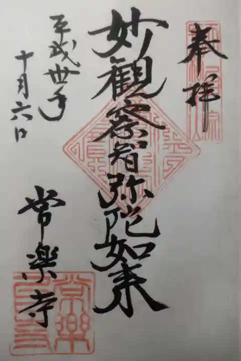 平成30年10月6日参拝