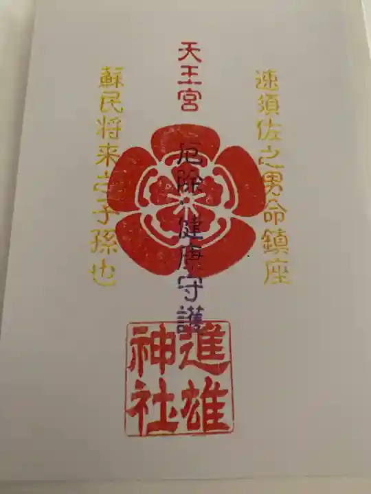 進雄神社の授与品その他