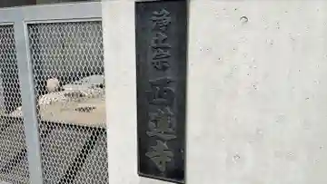 西蓮寺のその他建物