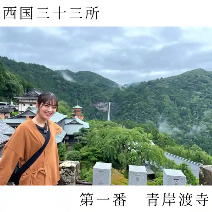 青岸渡寺(和歌山県)