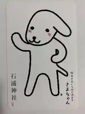 石浦神社(石川県)