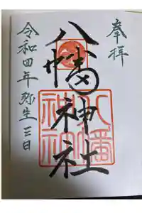 八幡神社の御朱印