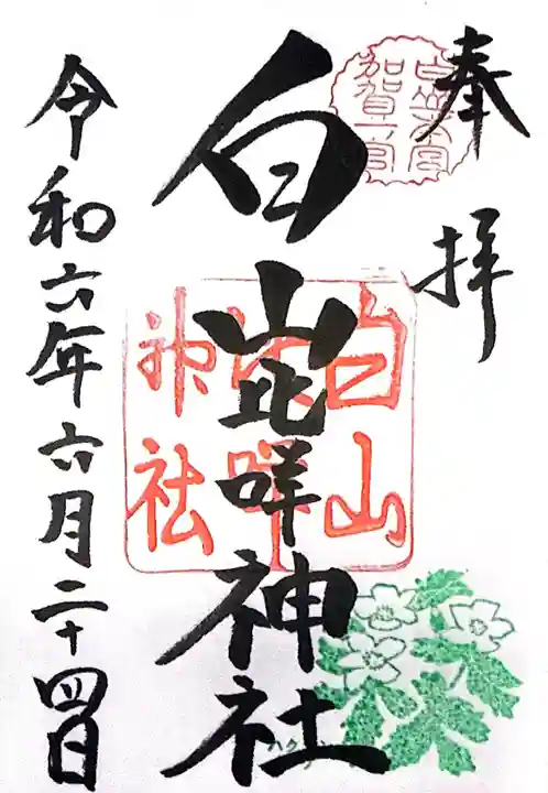 白山比咩神社(石川県)