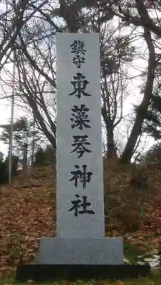 東藻琴神社のその他建物