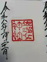 佐瑠女神社(猿田彦神社境内社)の御朱印