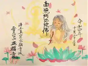 浄土真宗本願寺派 金色山正福寺の御朱印(2022年10月27日(木) 18時13分37秒投稿)