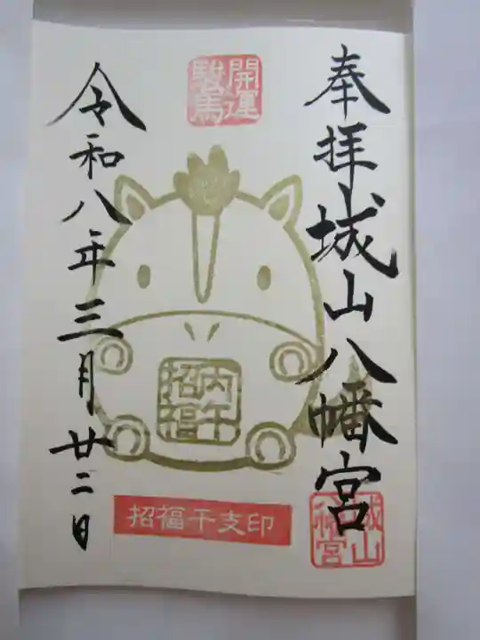 城山八幡宮の御朱印