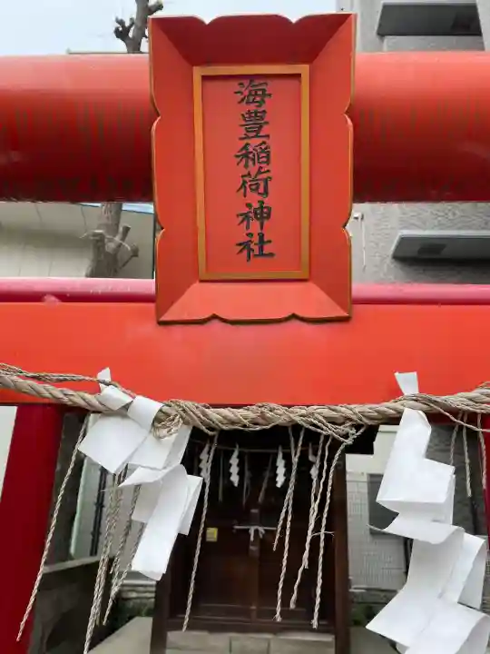海豊稲荷神社磐井神社境内摂社(東京都)