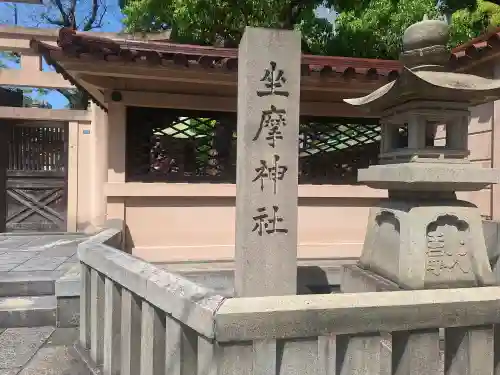 火防　陶器神社（坐摩神社末社）の{uncategorized: "未分類", other: "その他", undefined: "問題あり", building: "その他建物", grave: "お墓", sacred_gate: "鳥居", guardian: "狛犬", statue: "像", buddha: "仏像", history: "歴史", nature: "自然", garden: "庭園", animal: "動物", pagoda: "塔", temizu: "手水舎", mountain_gate: "山門・神門", sanctuary: "本殿・本堂", subordinate: "末社・摂社", art: "芸術", scenery: "景色", jizo: "地蔵", ema: "絵馬", goshuin: "御朱印", omikuji: "おみくじ", items: "授与品その他", amulet: "お守り", goshuincho: "御朱印帳", eats: "食事", festival: "お祭り", votive_dance: "神楽", shichigosan: "七五三参", wedding: "結婚式", experience: "体験その他", initially: "初詣", around: "周辺", anti_infection: "感染症対策"}
