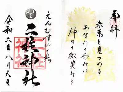 八月限定御朱印