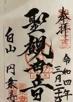 圓乘寺(東京都)