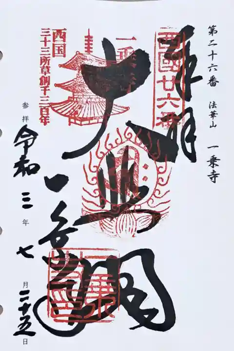 西国三十三所観音霊場第二十六番の御朱印