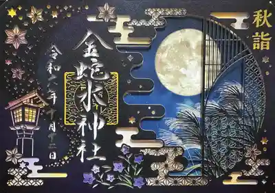 秋詣夜限定切り絵御朱印