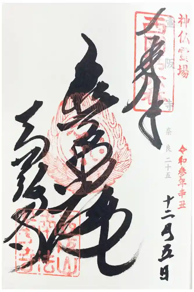 南法華寺（壷阪寺）の御朱印