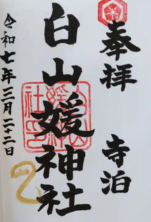 白山媛神社の御朱印