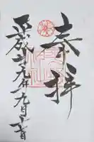 平野神社の御朱印