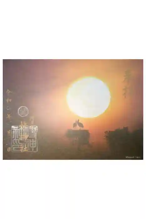 快神社の御朱印