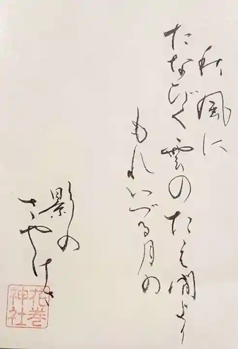 花巻神社の御朱印