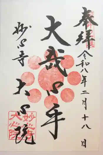 大心院の御朱印 2026年02月