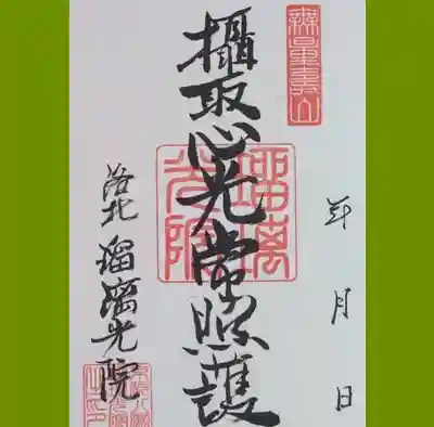 瑠璃光院の御朱印を書置きでいただきました。日付は自身で書き込むようになっていました。