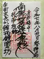 鏡円坊の御朱印