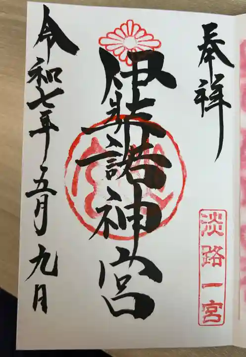 伊弉諾神宮(兵庫県)