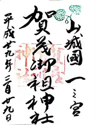 賀茂御祖神社（下鴨神社）(京都府)