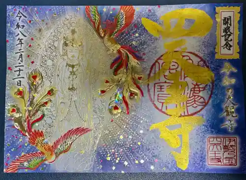 伊勢の国 四天王寺の御朱印