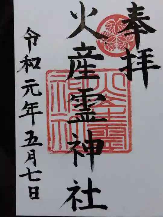 火産霊神社(福井県)