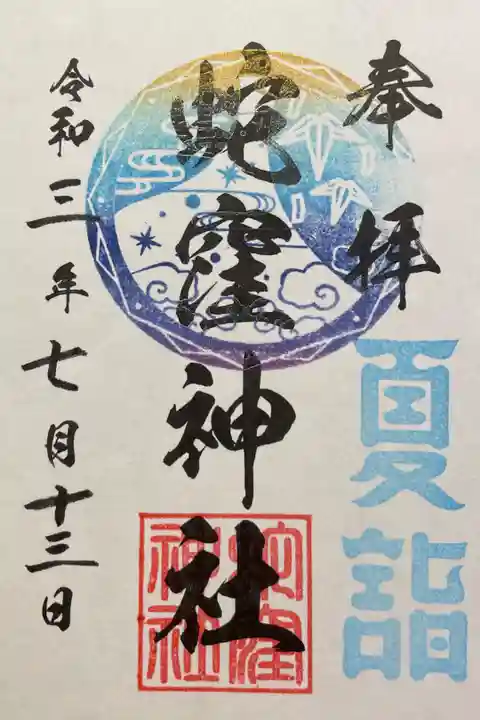 夏詣 300円 7/15まで限定