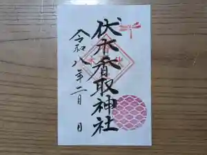 伏木香取神社の御朱印 2026年02月01日(日)〜(2025年12月25日(木) 16時09分48秒投稿)