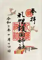 札幌護國神社の御朱印