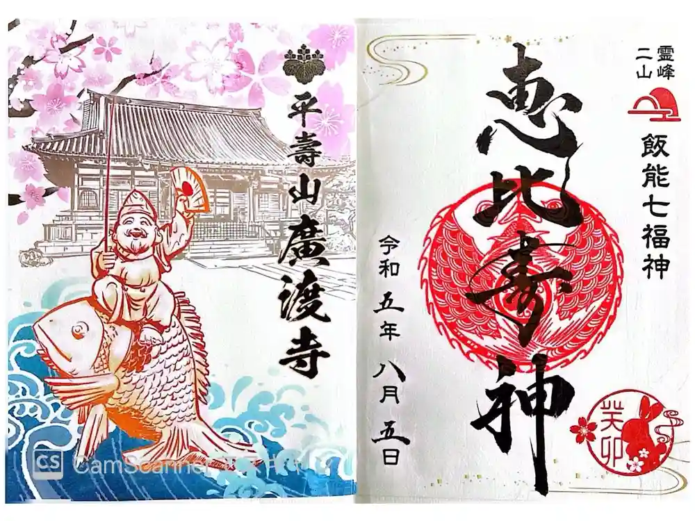 廣渡寺の御朱印