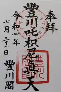 豊川閣　妙厳寺の御朱印