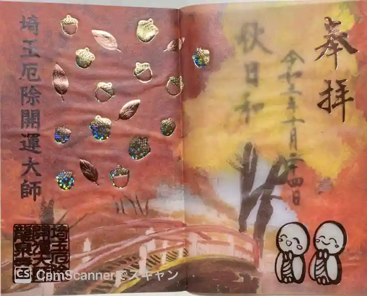 埼玉厄除け開運大師・龍泉寺(切り絵御朱印発祥の寺)の御朱印