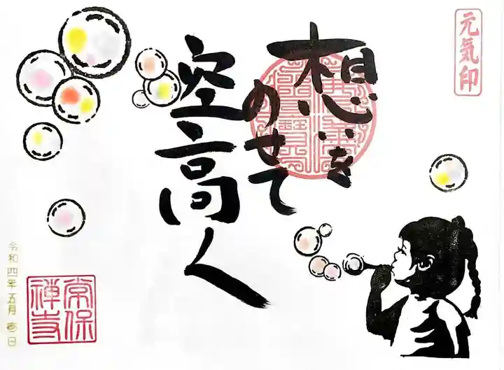 常保寺の御朱印