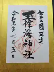 玉作湯神社の御朱印