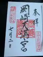 岡崎天満宮の御朱印