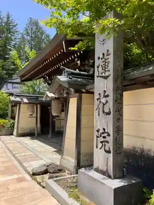 蓮花院(和歌山県)