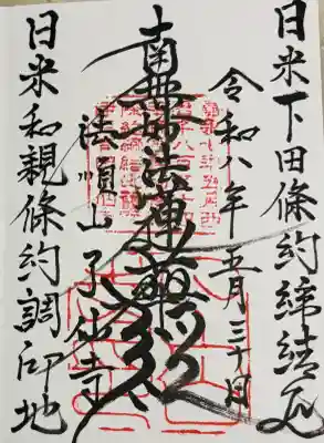 了仙寺の御朱印