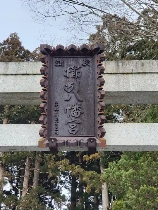 櫛引八幡宮(青森県)
