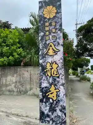 金龍寺のその他建物